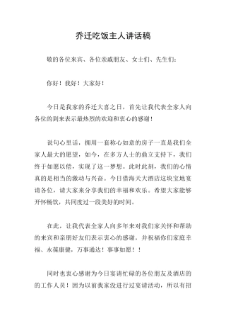 乔迁吃饭主人讲话稿