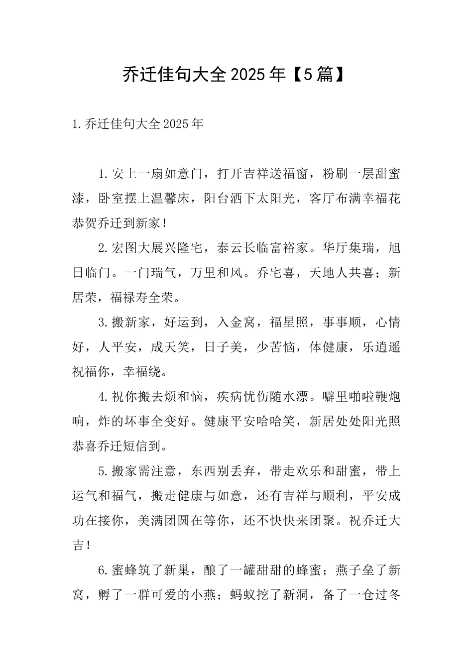 乔迁佳句大全2025年_第1页
