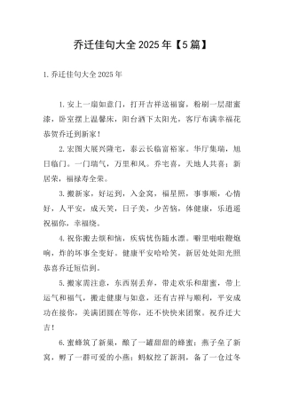 乔迁佳句大全2025年
