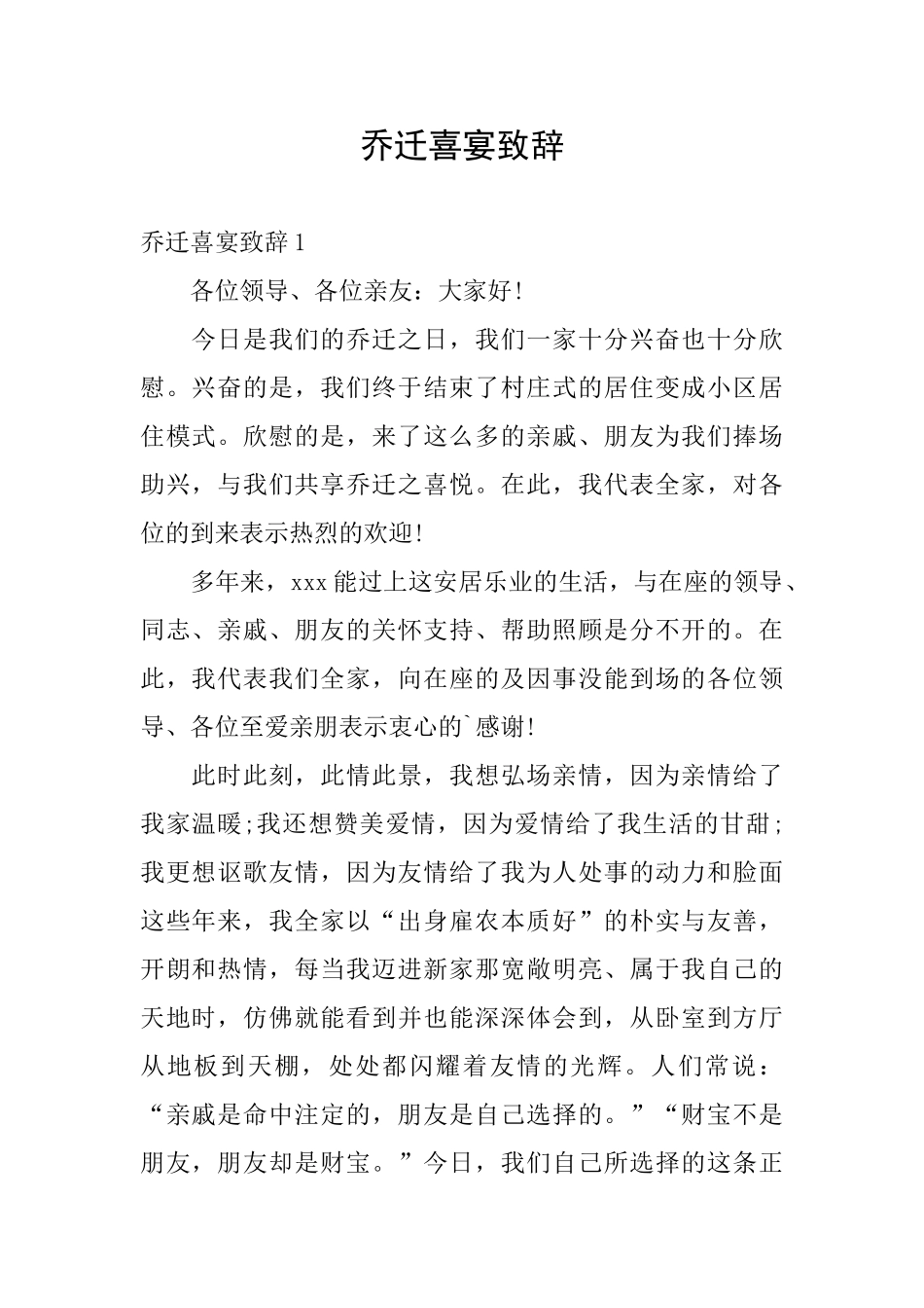 乔迁喜宴致辞_第1页