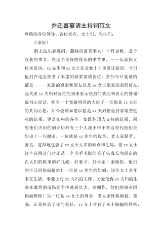 乔迁喜宴请主持词范文