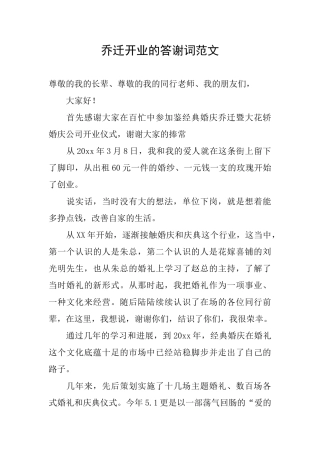 乔迁开业的答谢词范文