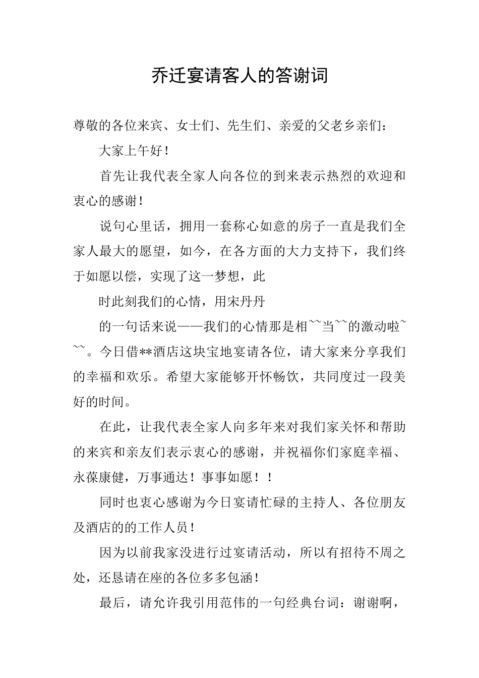 乔迁宴请客人的答谢词_第1页