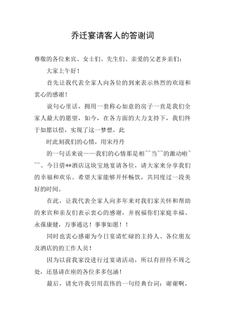 乔迁宴请客人的答谢词
