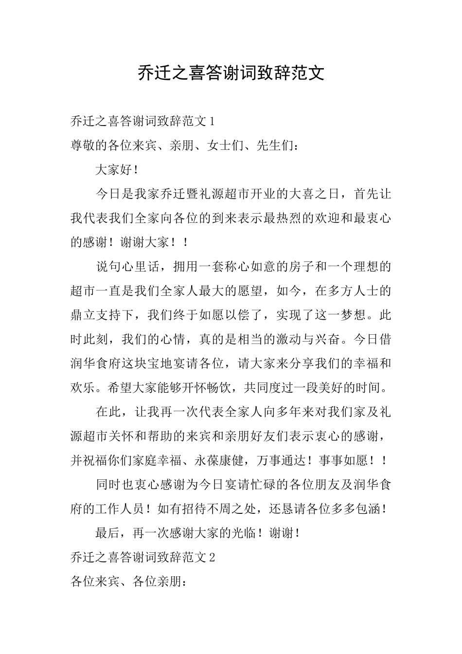 乔迁之喜答谢词致辞范文_第1页