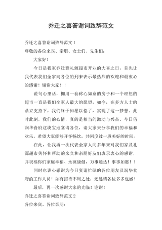 乔迁之喜答谢词致辞范文