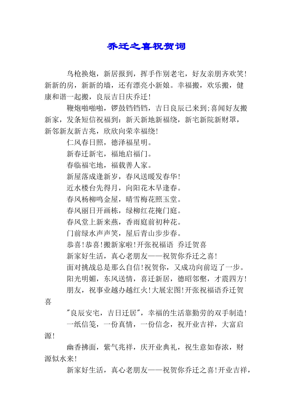 乔迁之喜祝贺词_第1页