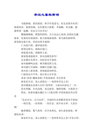 乔迁之喜祝贺词