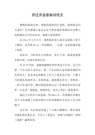 乔迁开业答谢词范文
