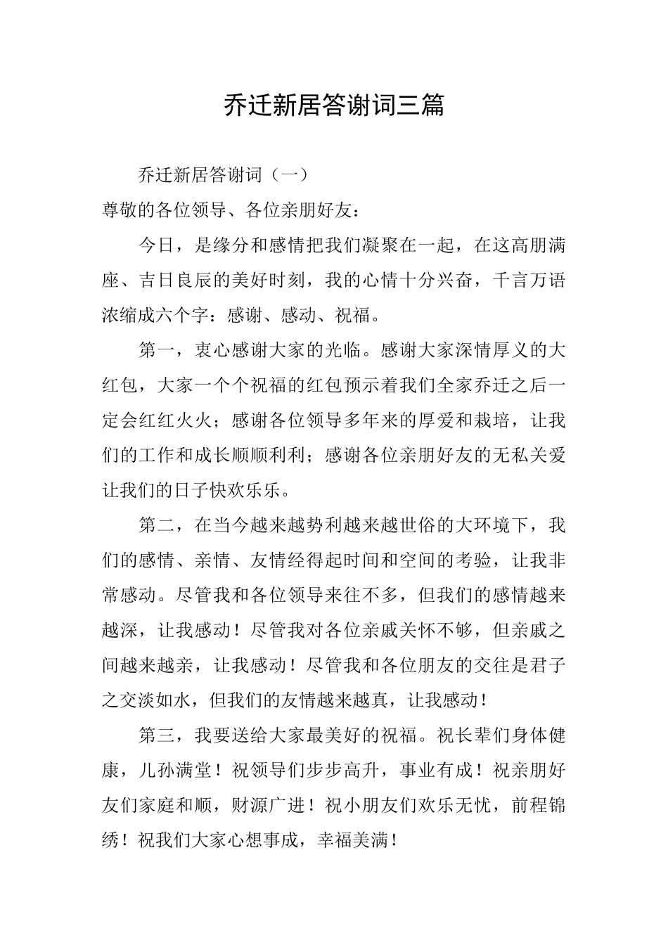 乔迁新居答谢词三篇_第1页