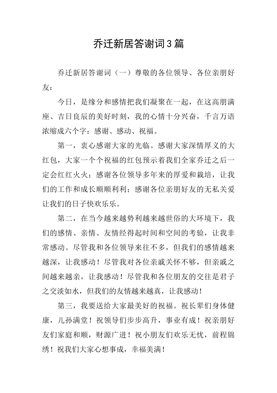 乔迁新居答谢词3篇_第1页