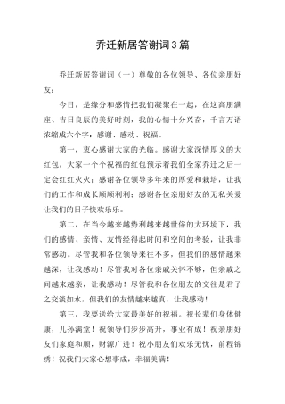 乔迁新居答谢词3篇