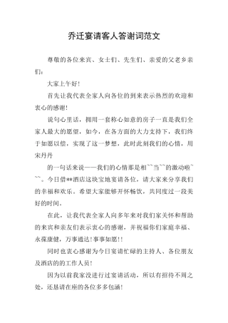 乔迁宴请客人答谢词范文