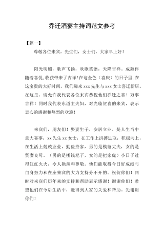 乔迁酒宴主持词范文参考