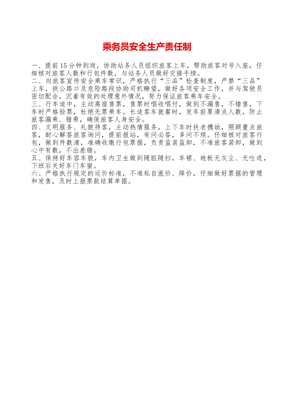 乘务员安全生产责任制——精品资料_第1页