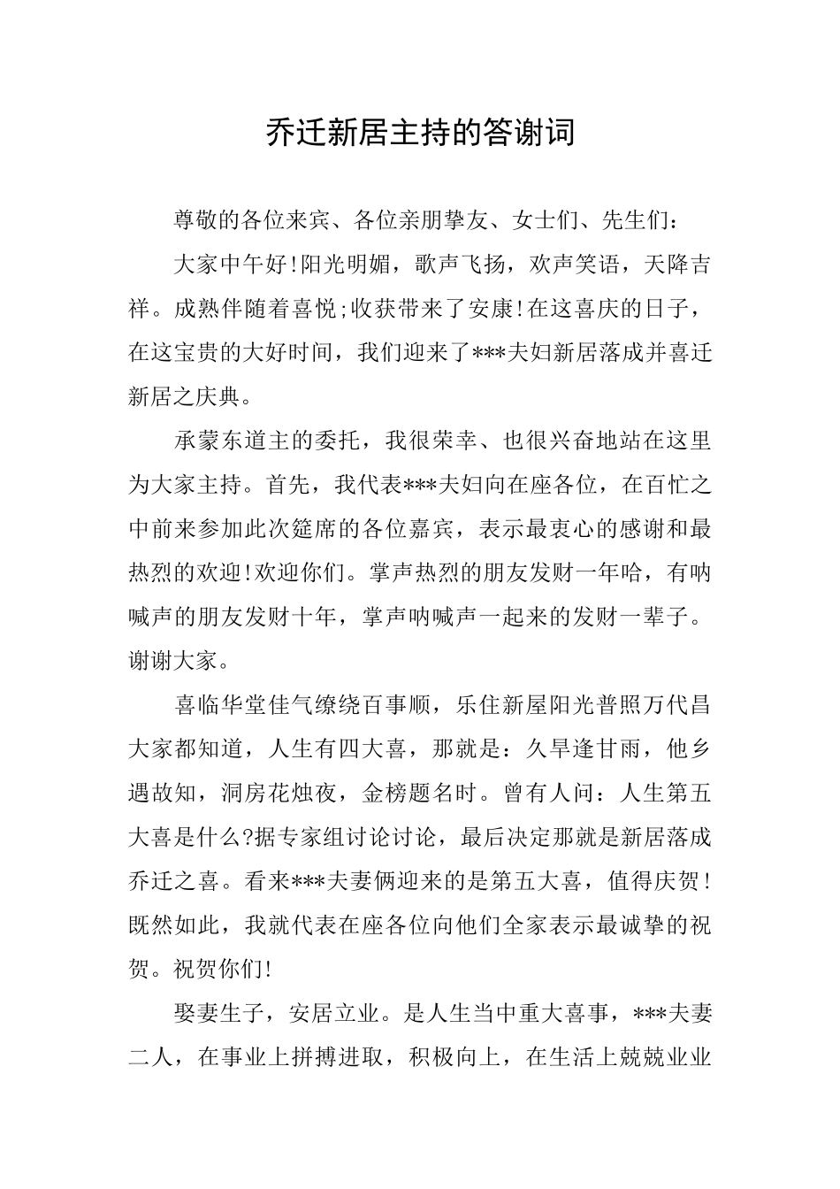 乔迁新居主持的答谢词_第1页