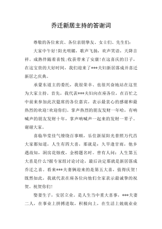 乔迁新居主持的答谢词
