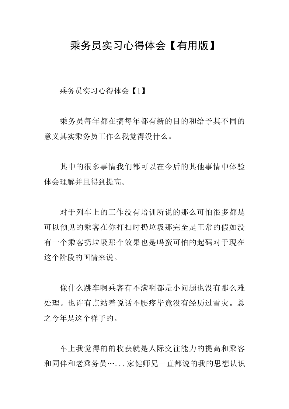 乘务员实习心得体会_第1页