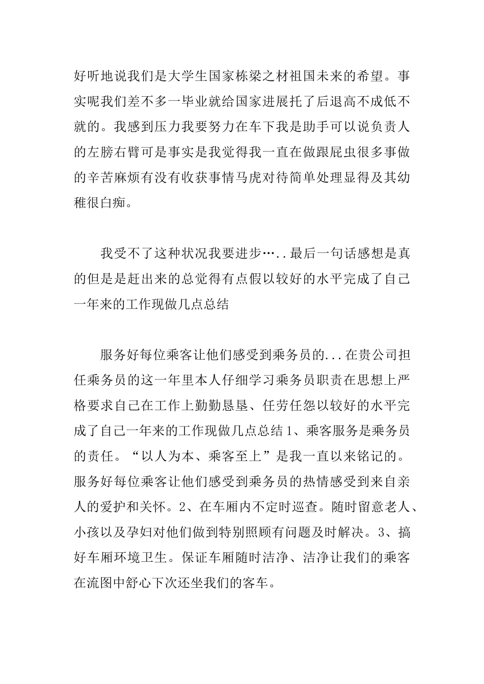 乘务员实习心得体会_第3页