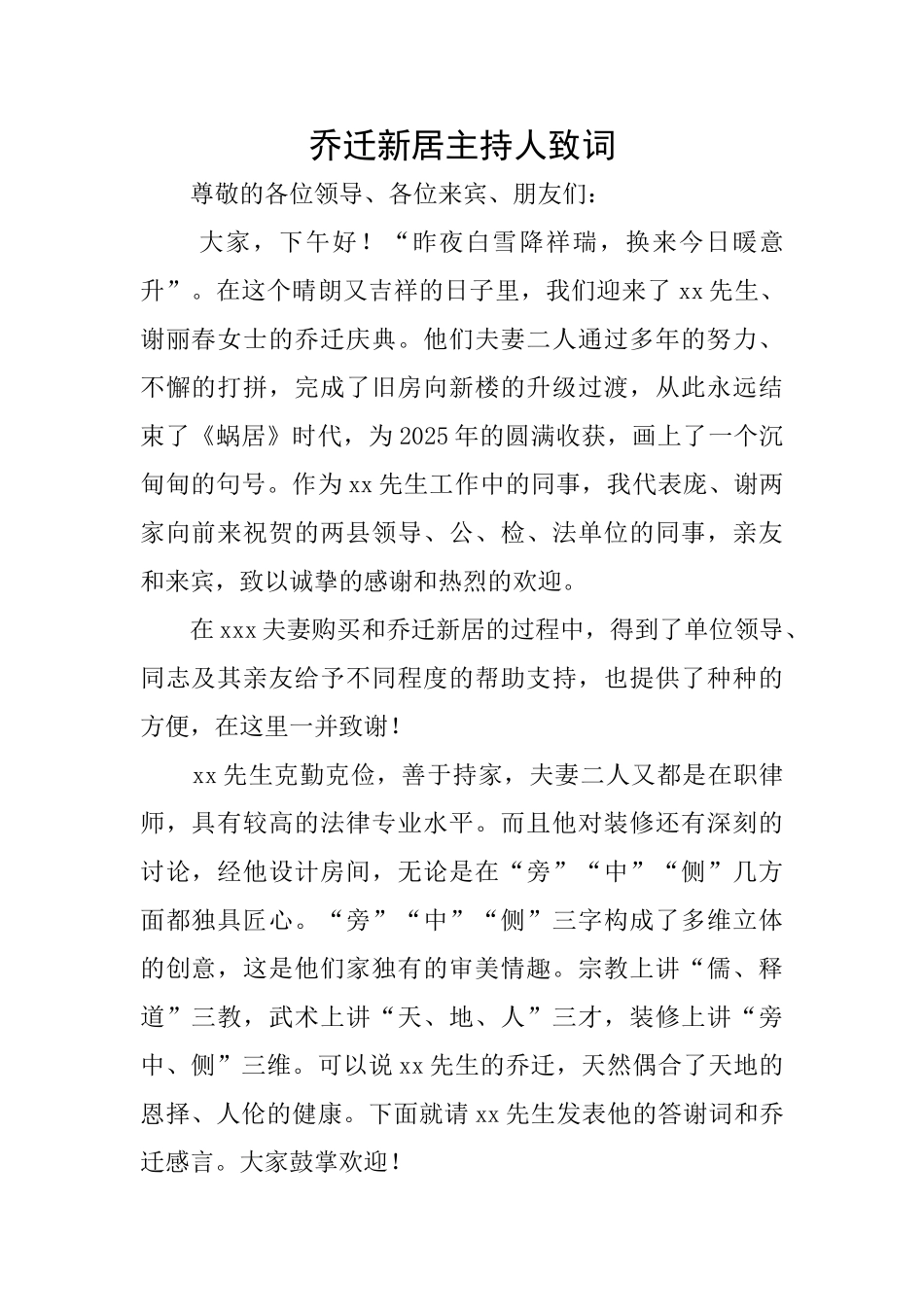 乔迁新居主持人致词_第1页