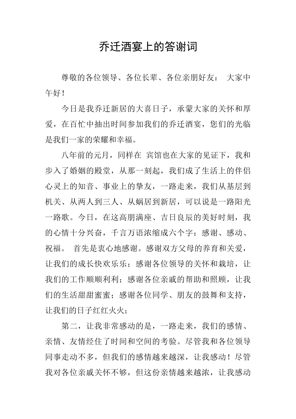 乔迁酒宴上的答谢词_第1页
