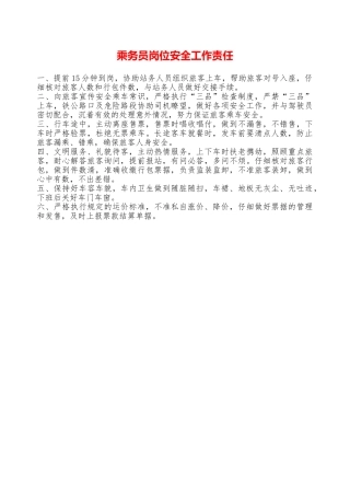 乘务员岗位安全工作责任——精品资料
