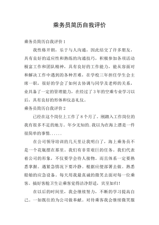 乘务员简历自我评价