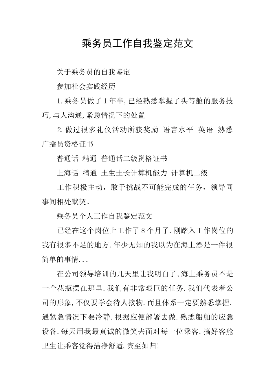 乘务员工作自我鉴定范文_第1页