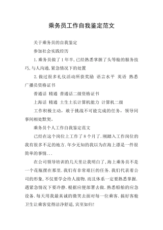 乘务员工作自我鉴定范文