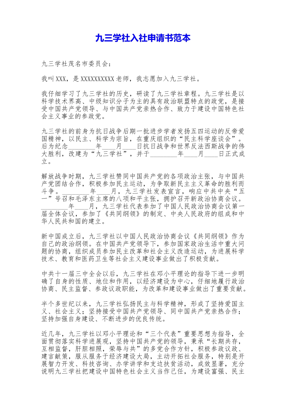 九三学社入社申请书范本——范本_第1页
