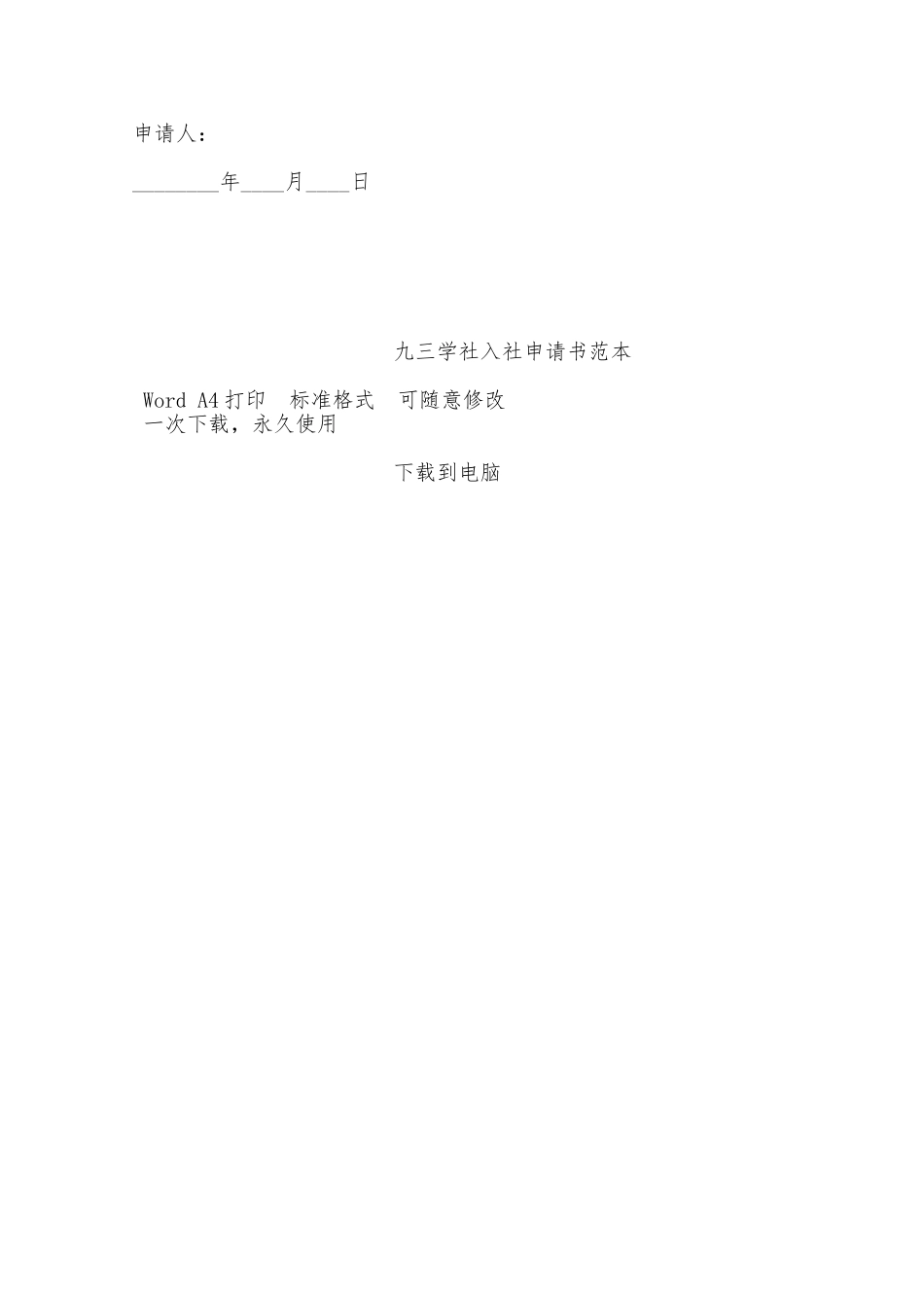 九三学社入社申请书范本——范本_第3页