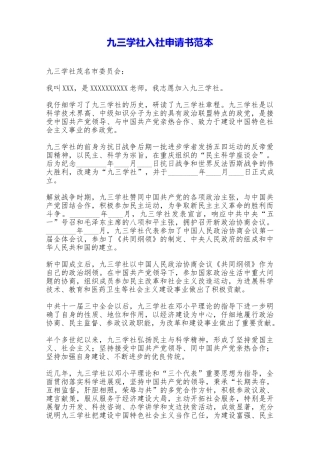 九三学社入社申请书范本——范本