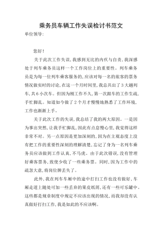 乘务员车辆工作失误检讨书范文