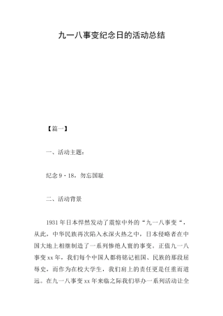 九一八事变纪念日的活动总结