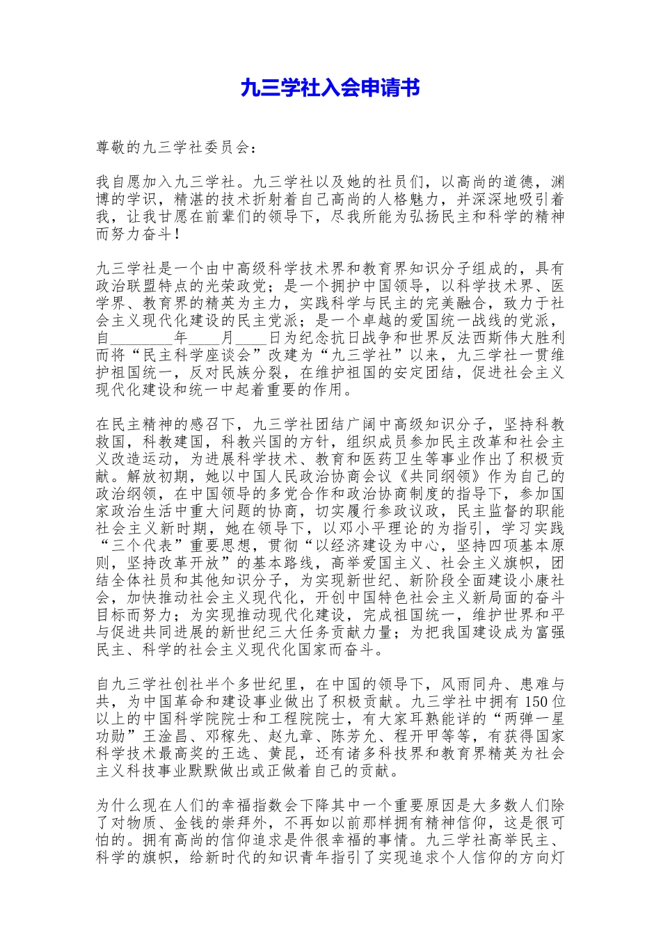 九三学社入会申请书——范本_第1页