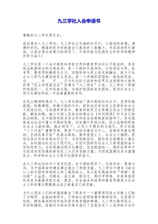 九三学社入会申请书——范本