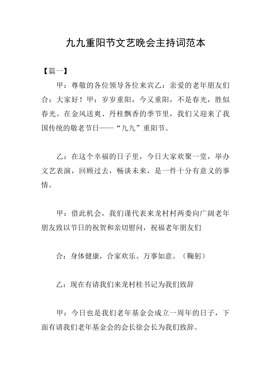 九九重阳节文艺晚会主持词范本_第1页
