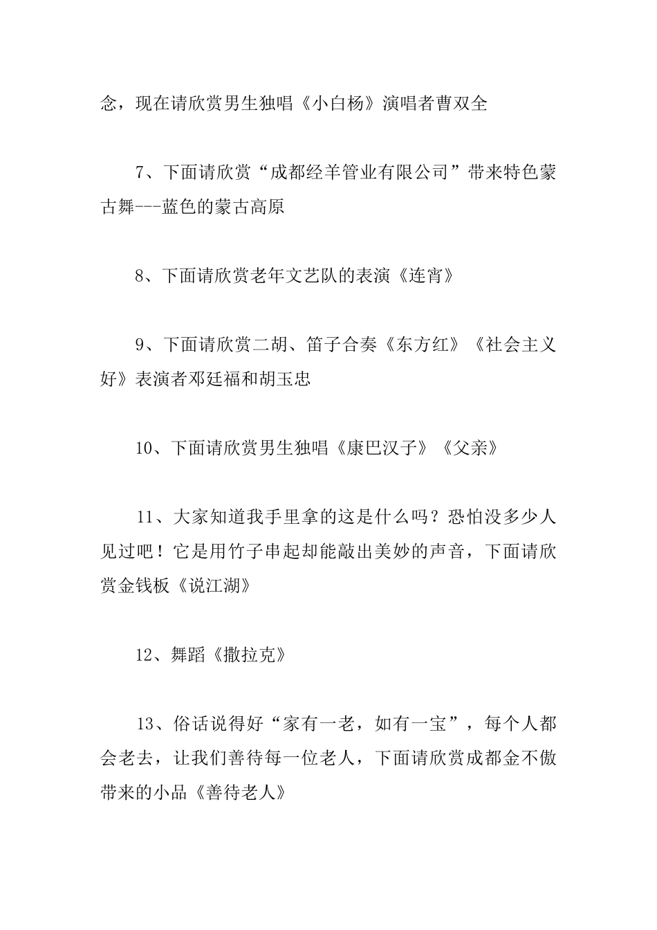 九九重阳节文艺晚会主持词范本_第3页