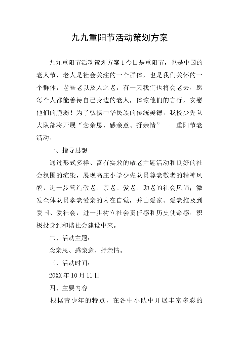 九九重阳节活动策划方案_第1页