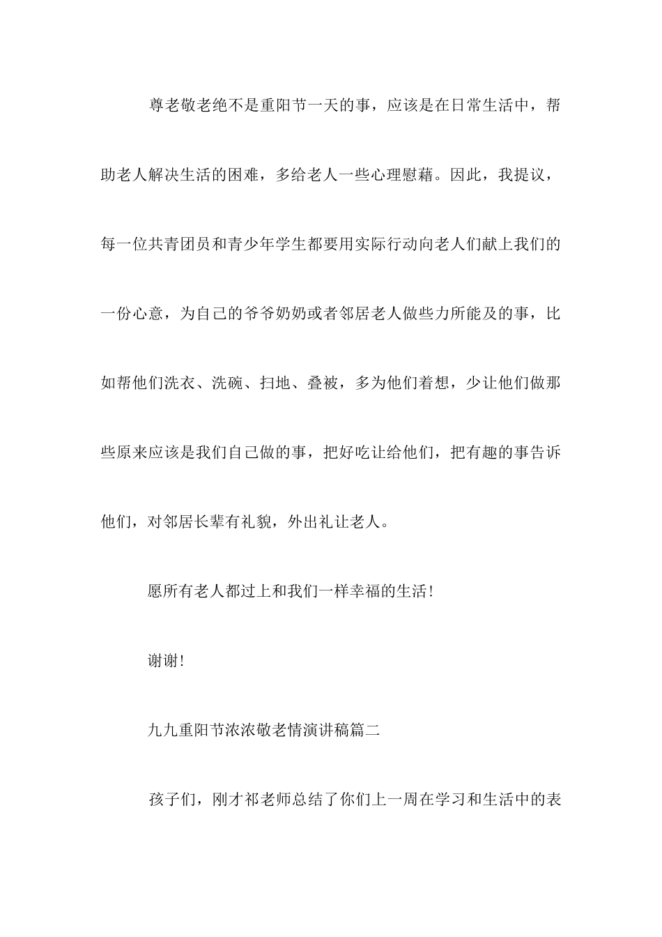 九九重阳节浓浓敬老情演讲稿_第3页