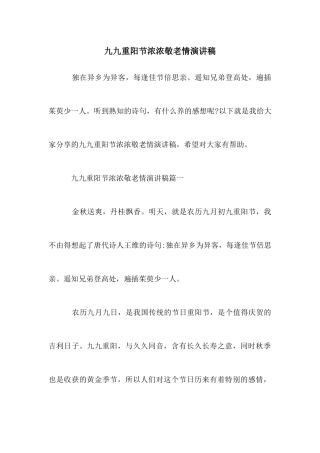 九九重阳节浓浓敬老情演讲稿