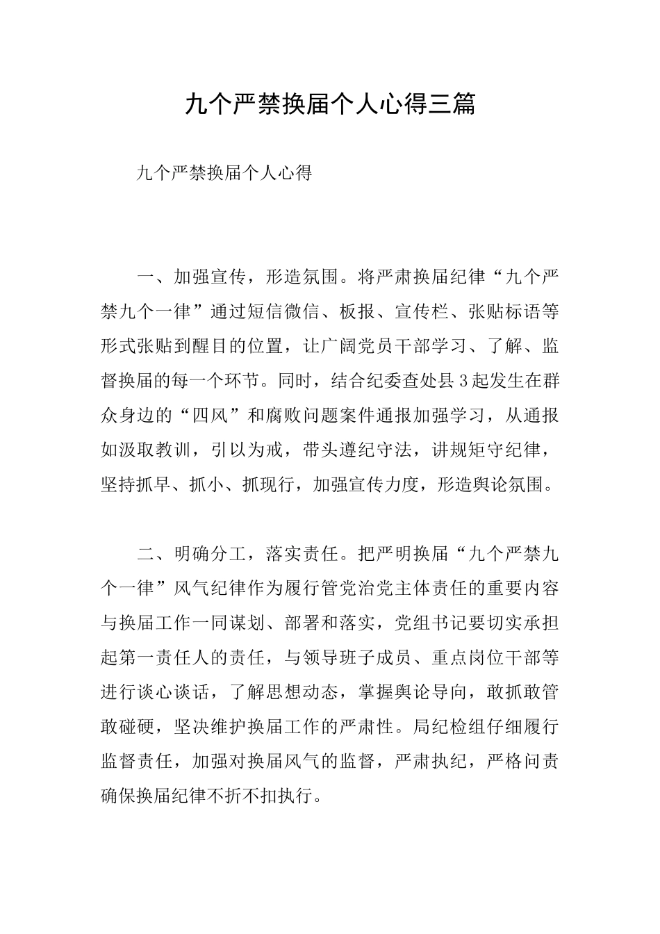 九个严禁换届个人心得三篇_第1页