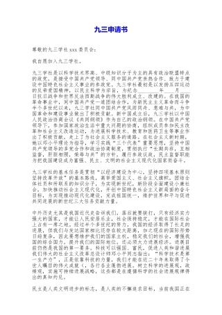 九三申请书——范本