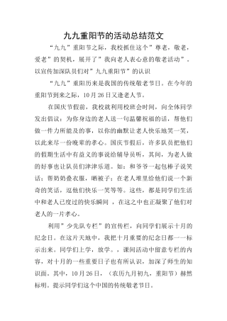 九九重阳节的活动总结范文
