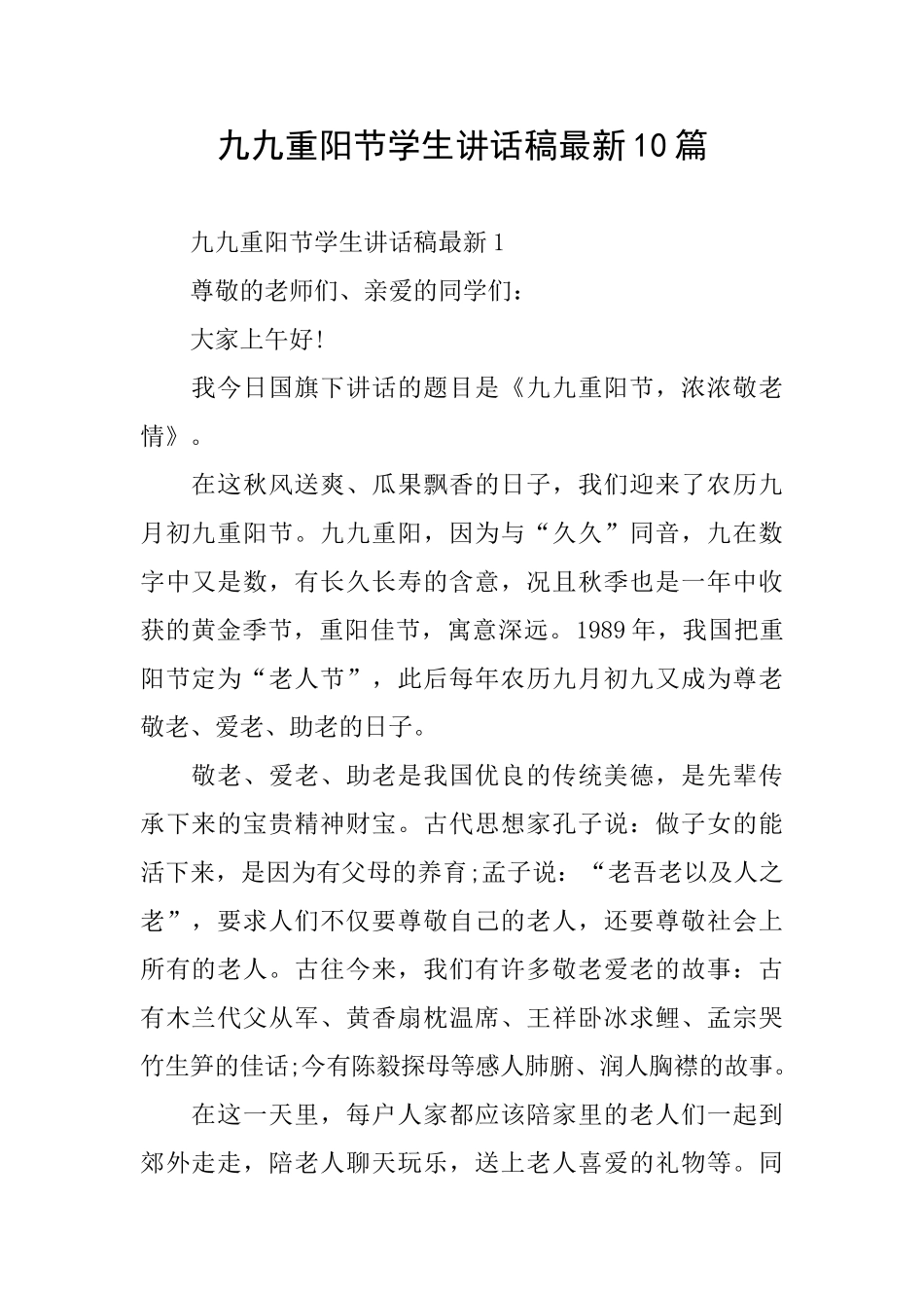 九九重阳节学生讲话稿最新10篇_第1页