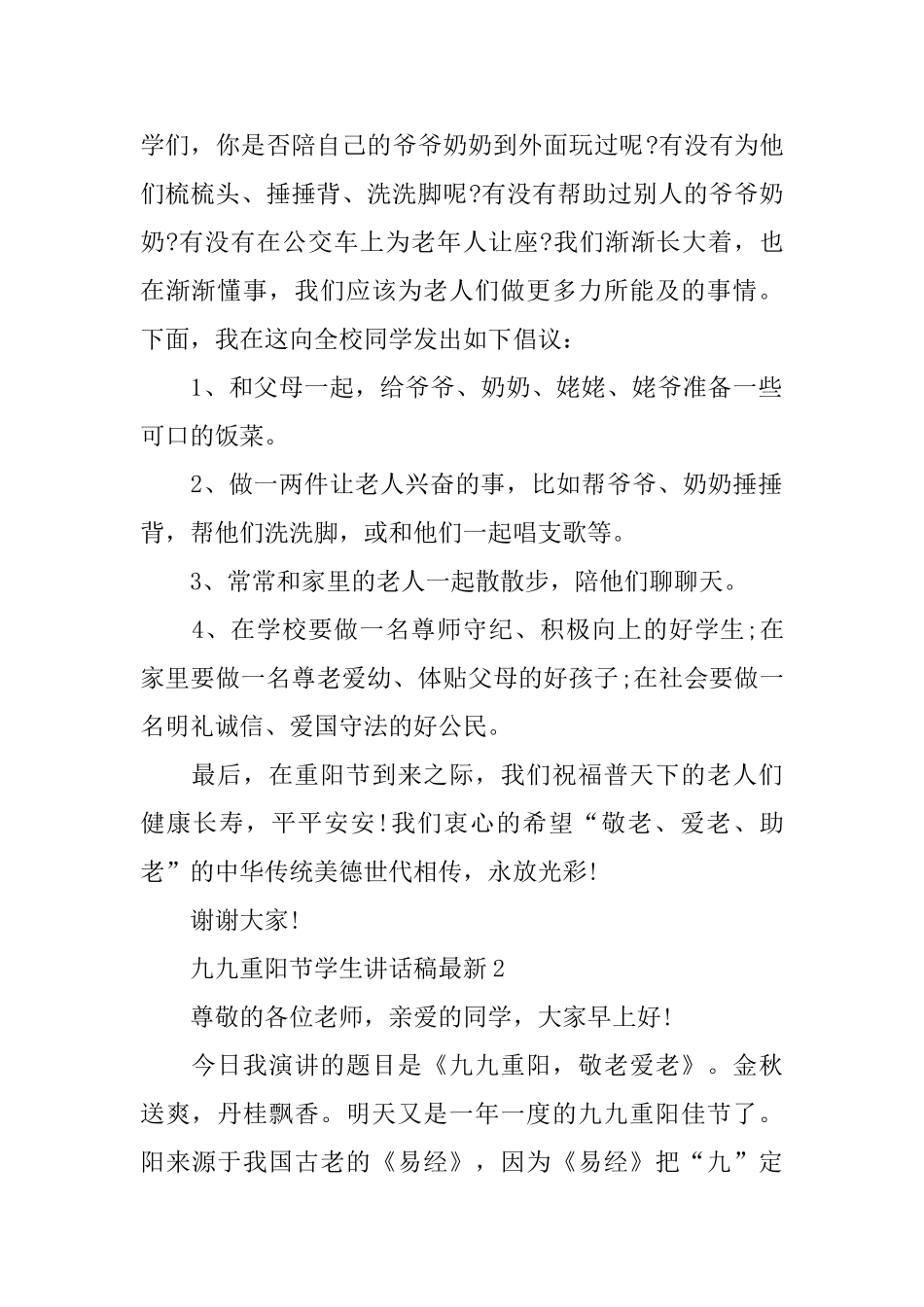 九九重阳节学生讲话稿最新10篇_第2页