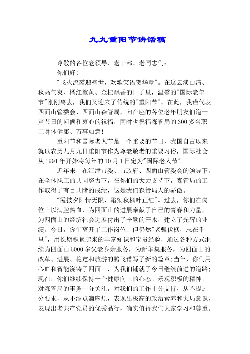 九九重阳节讲话稿_第1页