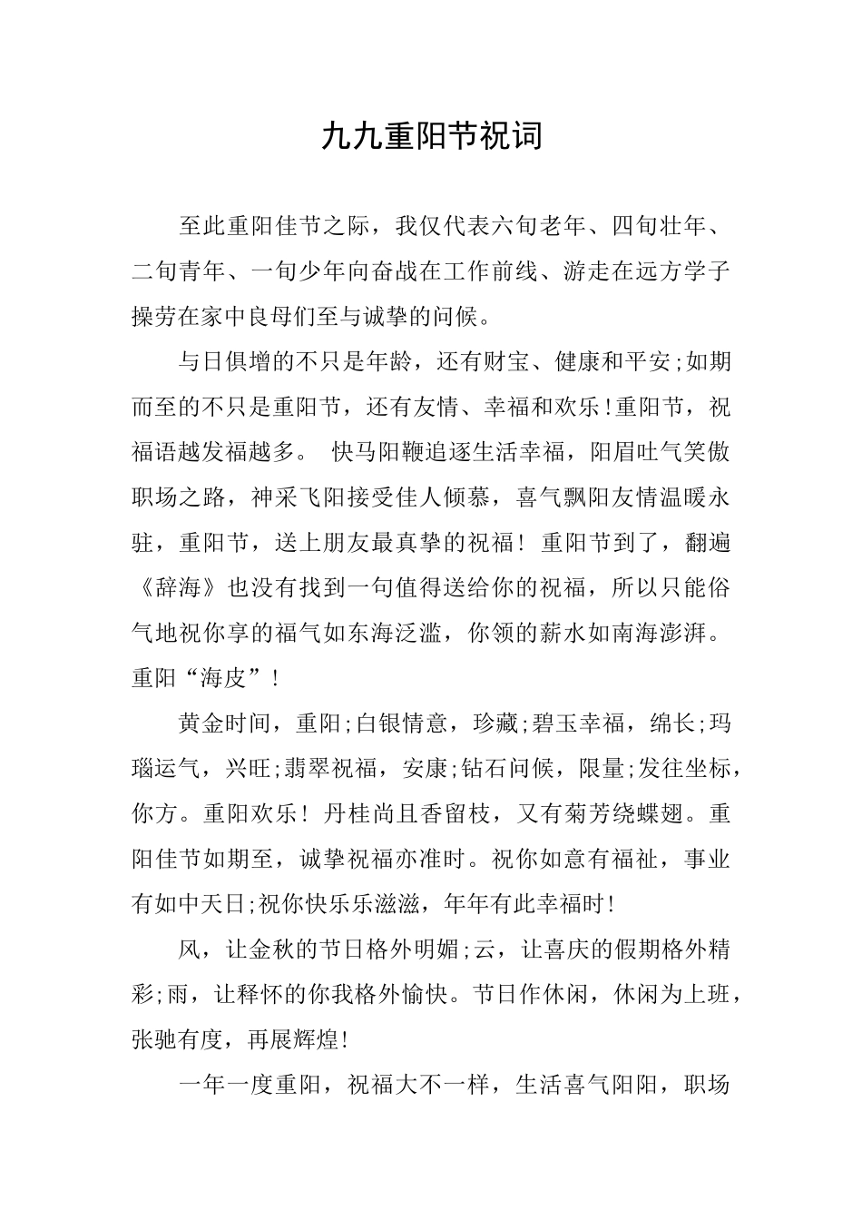 九九重阳节祝词_第1页