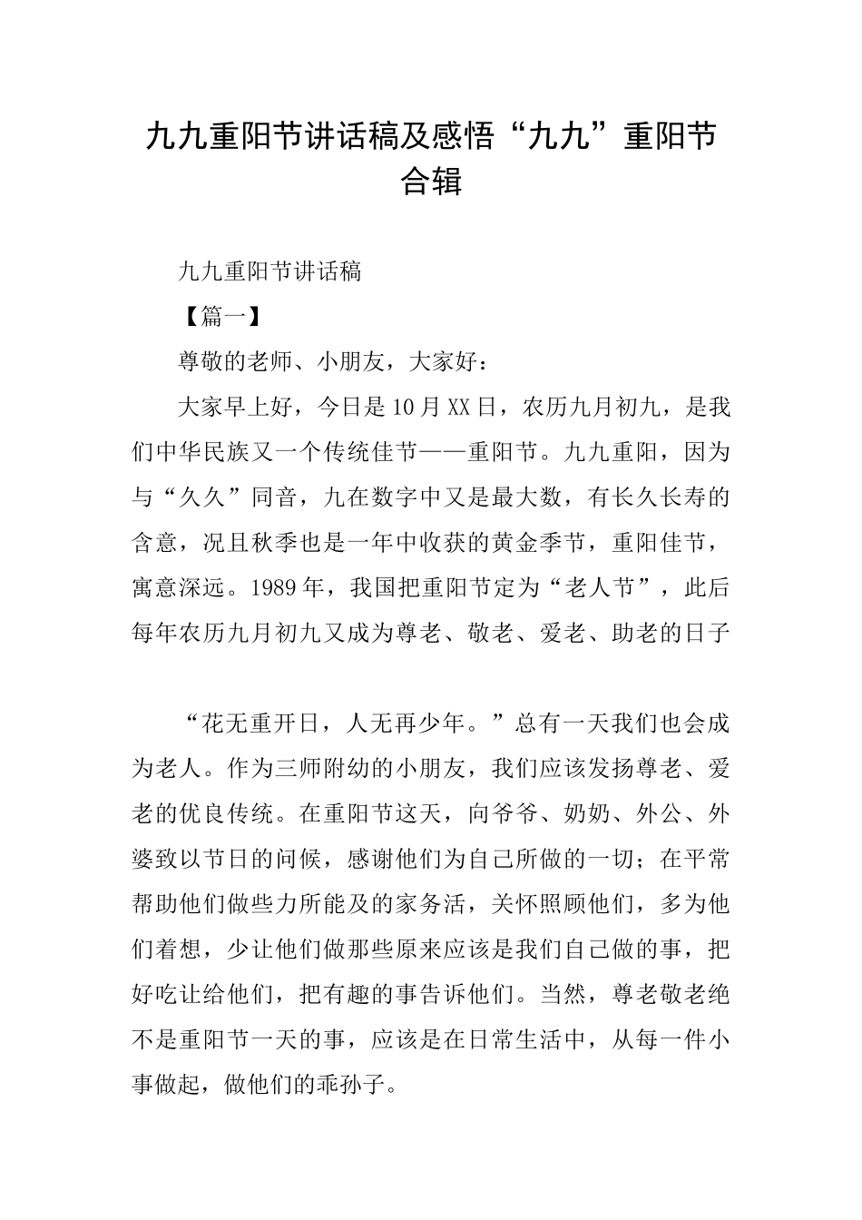 九九重阳节讲话稿及感悟“九九”重阳节合辑_第1页