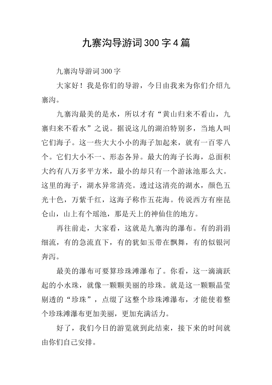 九寨沟导游词300字4篇_第1页
